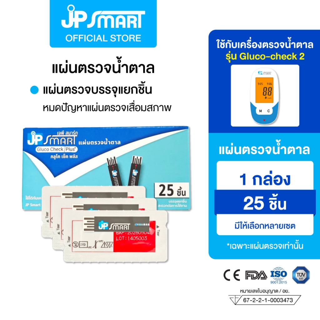 แผ่นตรวจน้ำตาล ใช้ได้กับเครื่องตรวจน้ำตาล รุ่น Gluco-Check2  (เฉพาะแผ่นตรวจ) | JP Smart