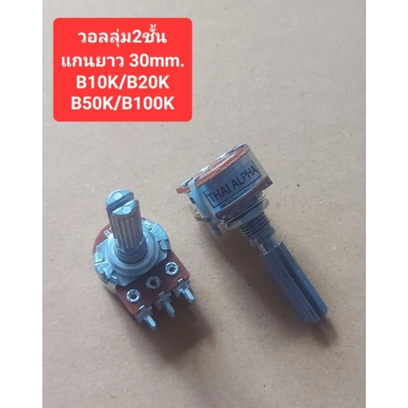 วอลลุ่ม17mm.2ชั้น (แกนยาว30mm.) B10K/B20K/B50K/B100K(ราคาตัวละ)