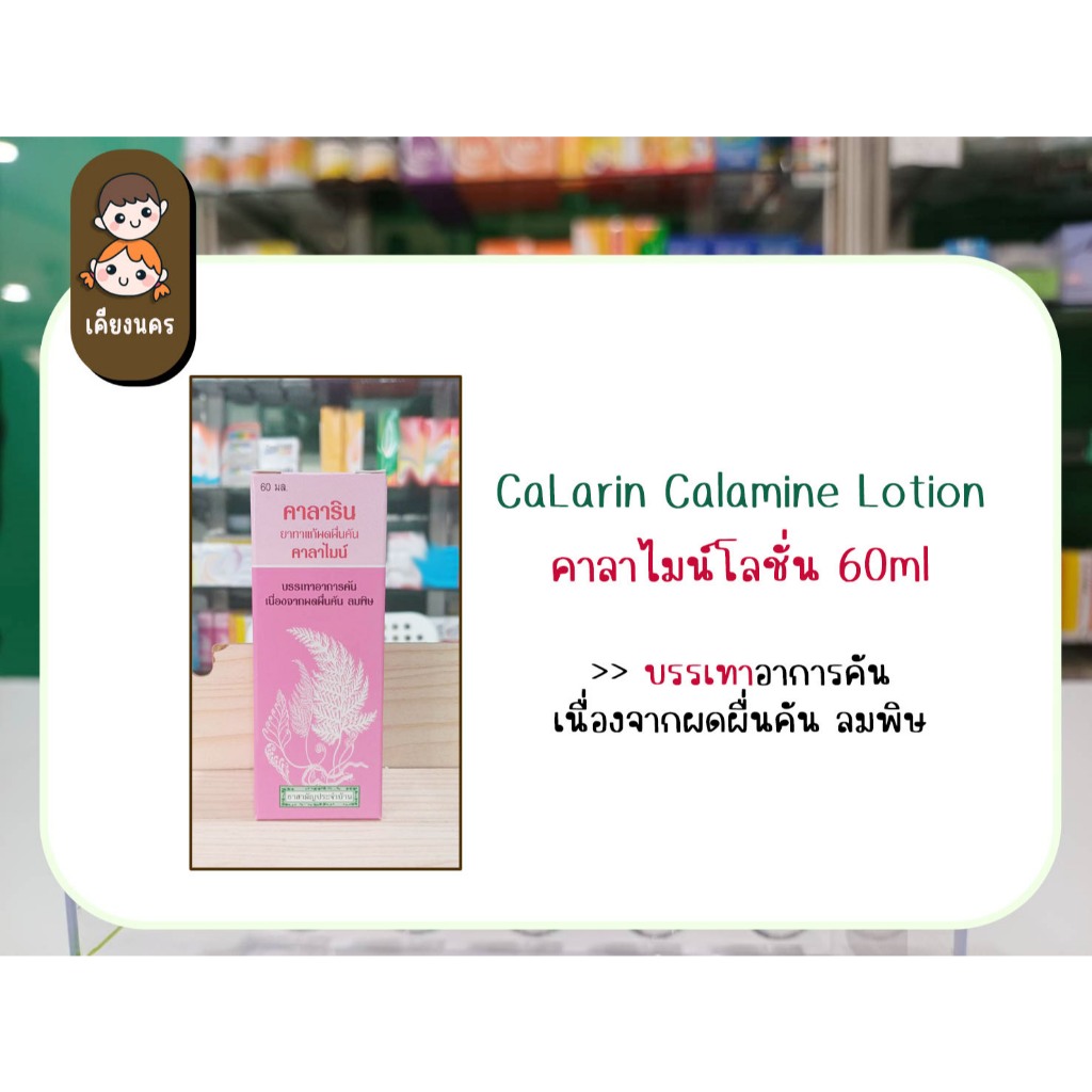 คาราริน CaLarin Calamine Lotion คาลาไมน์โลชั่น 60ml คาลาริน คาลาไมน์