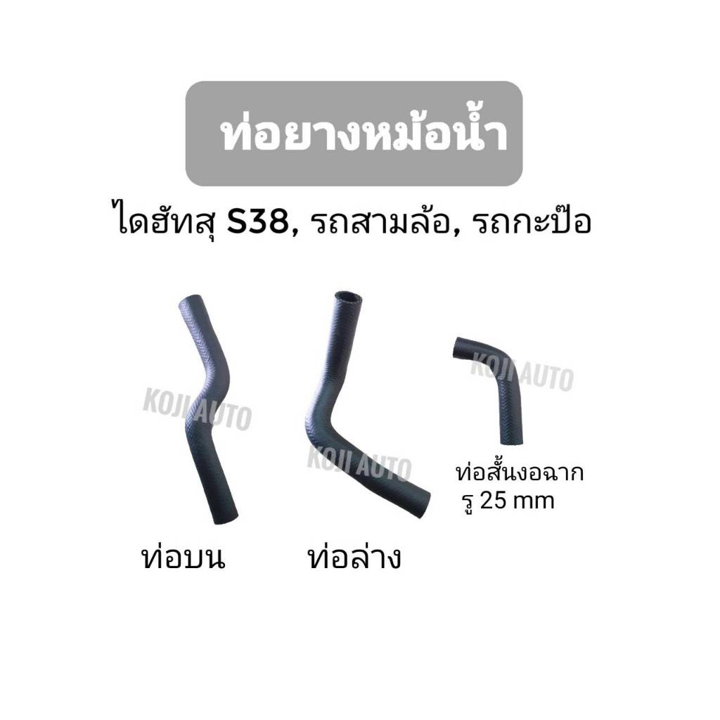 ท่อยางหม้อน้ำ ท่อบน ท่อล่าง ไดฮัทสุ S38 (Daihatsu S38) รถสามล้อ รถกะป๊อ