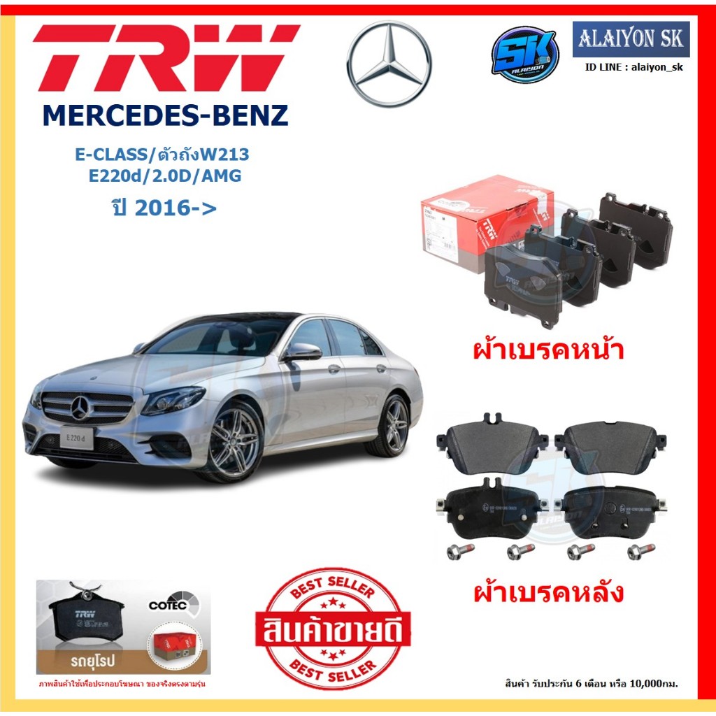 ผ้าเบรค TRW MERCEDES-BENZ รุ่น E-CLASS/ตัวถังW213 E220d/2.0D/AMG ปี 16-> (โปรส่งฟรี)สินค้าของแท้100%