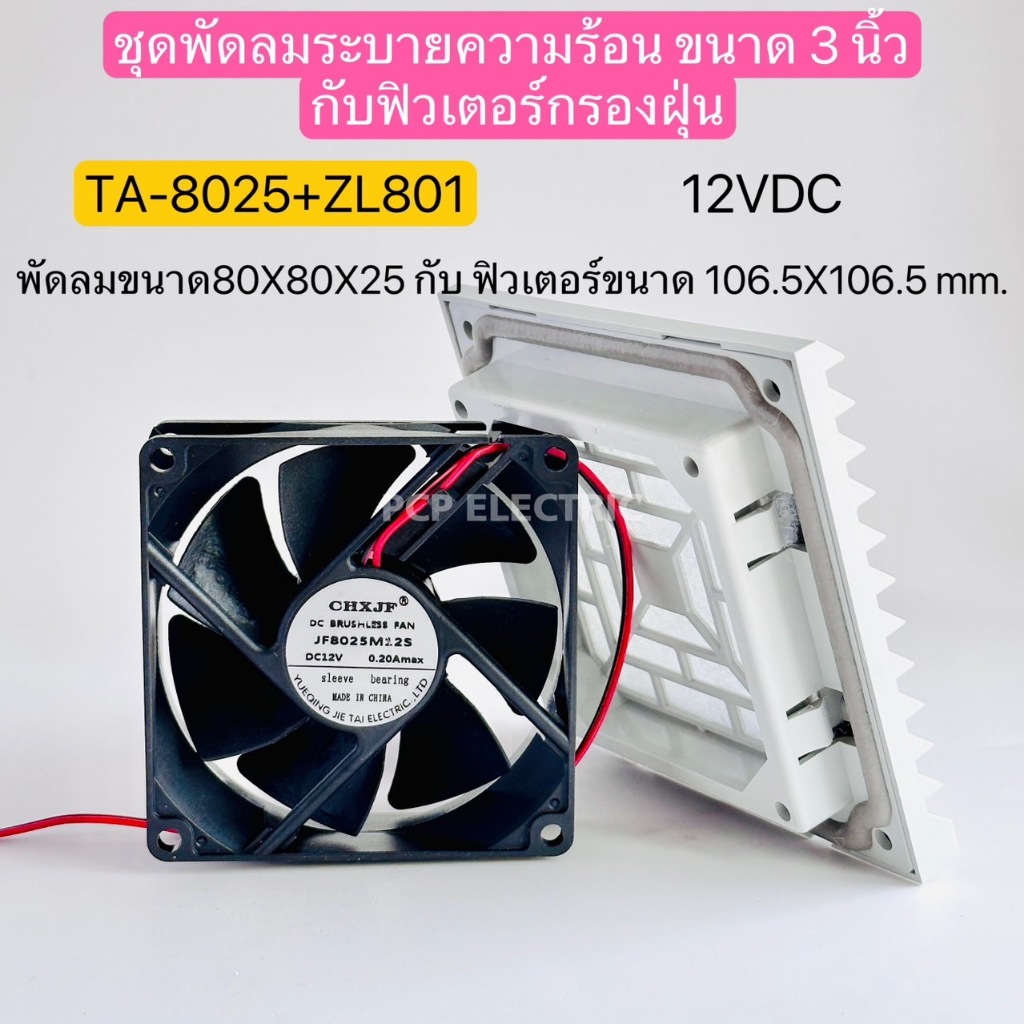 TA-8025+ZL-801ชุดTA-8025 พัดลมระบายความร้อน3นิ้ว ขนาด80X80X25 12VDC 24VDC 220VAC ZL-801 ขนาด106.5X106.5 mm.พีซีพี