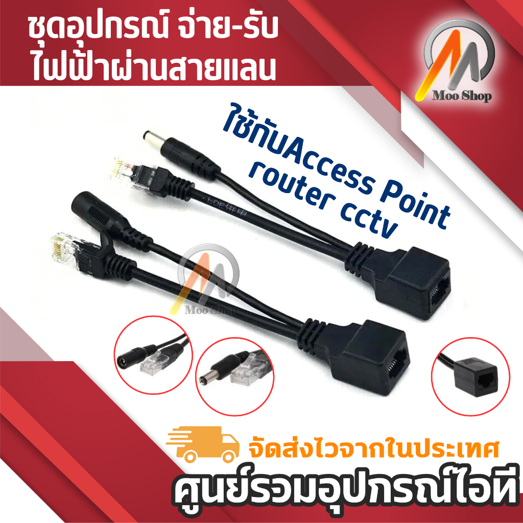 สายแปลงไฟ POE Cable ฝากไฟไปกับสายแลน Passive POEใช้กับAccess Point router cctv