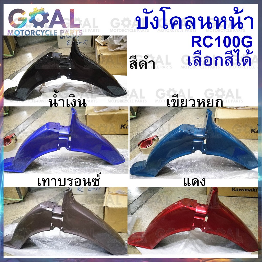 บังโคลนหน้า RC100 SUZUKI เลือกสีได้ ของเทียบ เกรดA บังโคลน สีดำ น้ำเงิน เทาบรอนซ์ เขียวหยก แดง RC 100 ซูซูกิ อาร์ซี