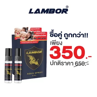 Spray LAMBOR สเปรย์ กลิ่นฟีโรโมน ทุกสัมผัสให้คู่รัก (2 ขวด ขวดขนาด5 ml.)