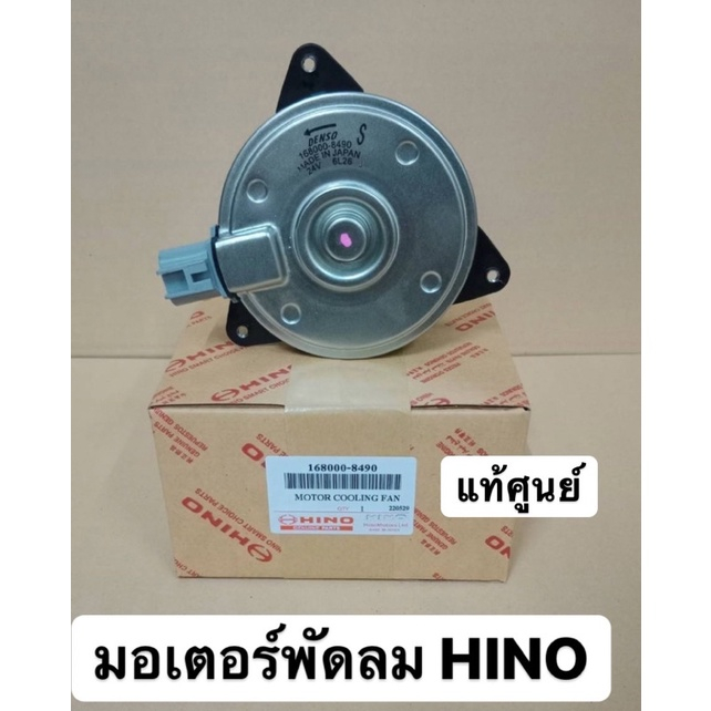 มอเตอร์พัดลม เป่าพัดลมหม้อน้ำ Hino Mega 24V #168000-8490 ฮีโน่ เมก้า ปี2004 Hino Mega Y.2004 Fan Motor Size S แท้ศูนย์