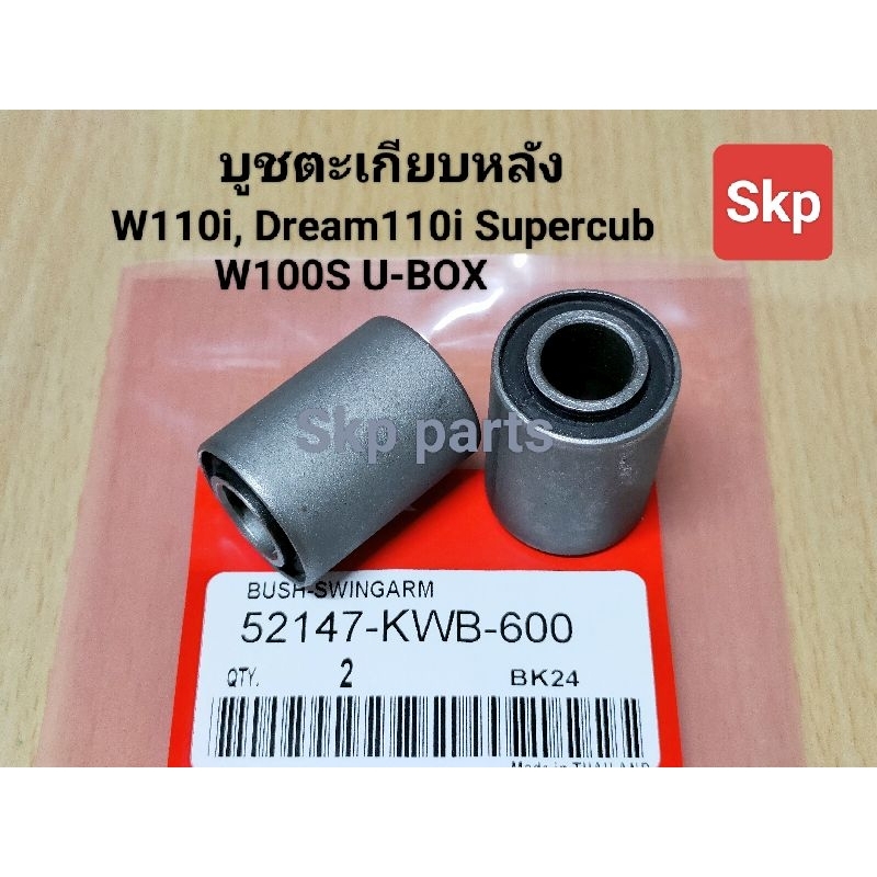 [KWB]บูชตะเกียบหลังเดิม ใส่รุ่น W110i, Dream-Supercup, W100S UBOX (ราคาขายต่อ1คู่) *สินค้าดีมีคุณภาพ*.