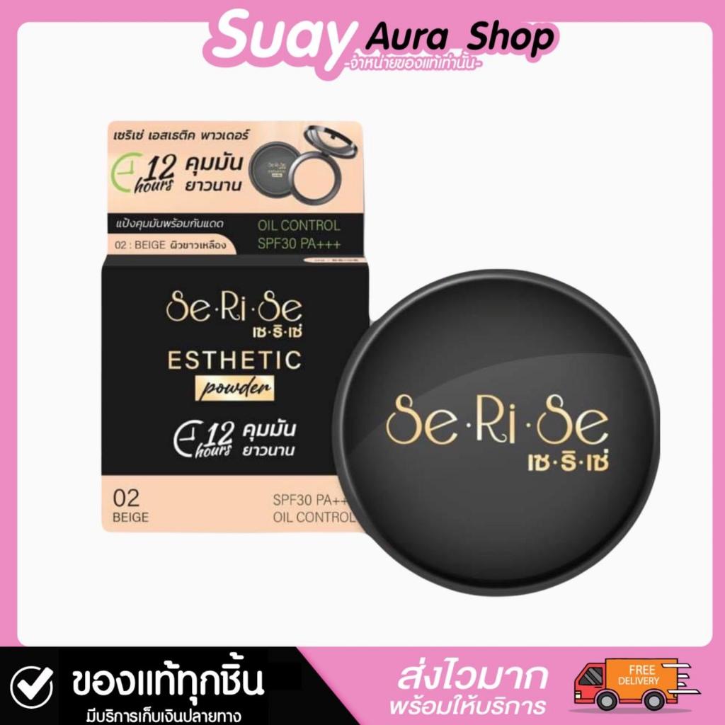 ของแท้💯แป้งพับอิงฟ้า เซริเซ่ เอสเทติก พาวเดอร์ เบจ ปริมาน 10 g. Cosmetic