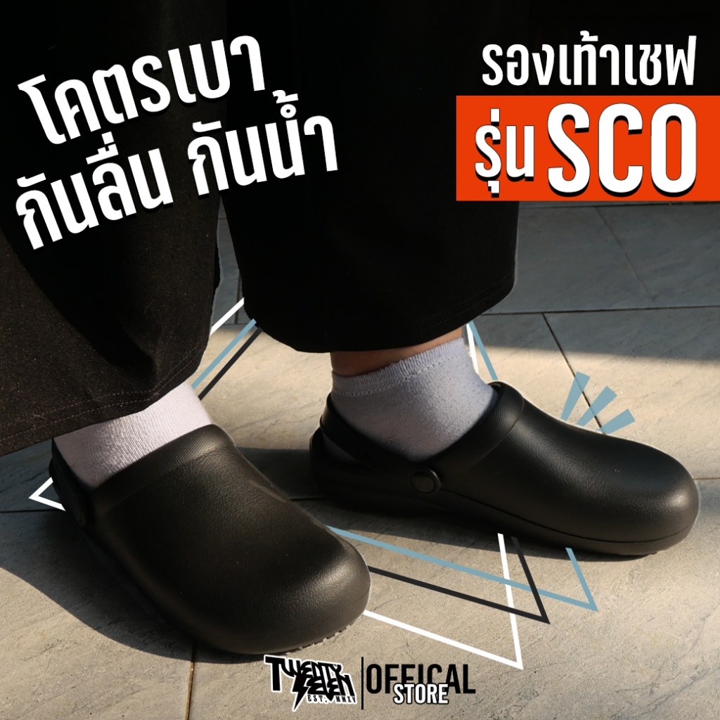 รองเท้าเชฟ กันลื่น พื้น EVA นุ่มเบา ทนน้ำมัน ทรงหัวโต (รุ่น SCO)