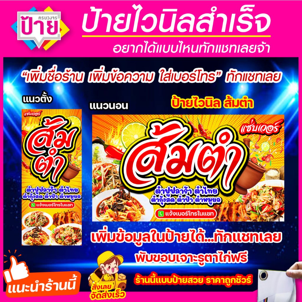 ป้ายไวนิล ส้มตำ มีหลายขนาด แก้ไขข้อมูลได้ แจ้งข้อมูลทางแชท