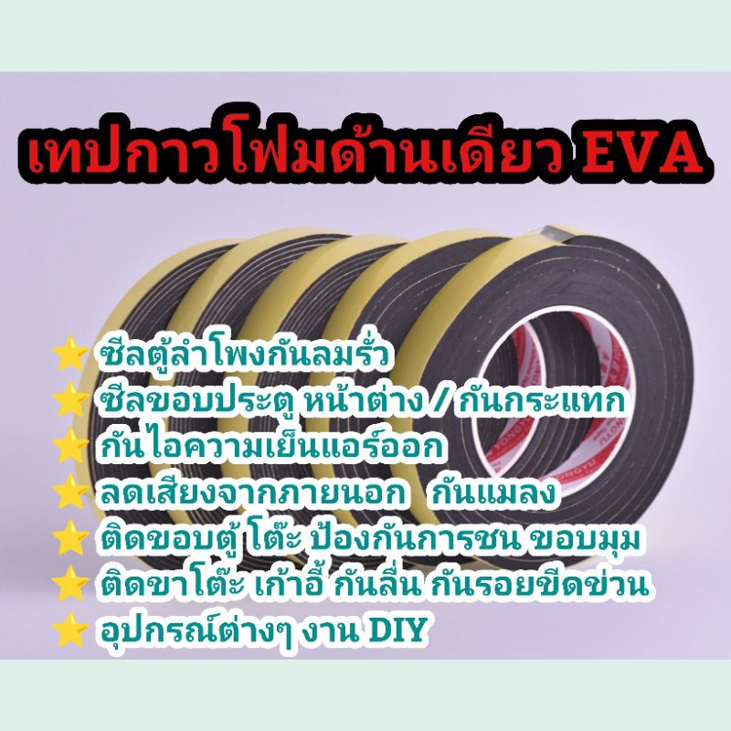 เทปโฟมดำ กาวด้านเดียว EVA ซีลตู้ลำโพง ประตู หน้าต่าง รูปที่ 2