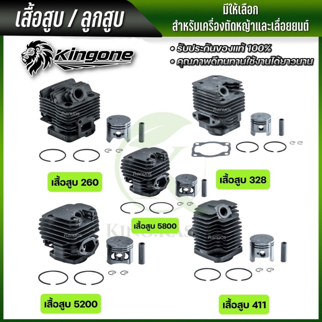Kongone เสื้อสูบ ลูกสูบ รุ่น 411 260 328 5200 5800 1พอต/2พอตเสื้อสูบเลื่อยยนต์เสื้อสูบเครื่องตัดหญ้า