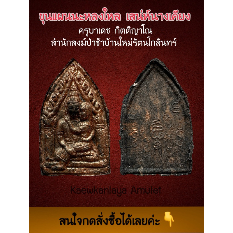 ขุนแผนนะหลงใหล เสน่ห์นางเคียง เนื้อผงมหาภูติ 7เชิงตะกอน 1,000 ตน ( ขุนแผนรุ่น3 ) ครูบาเดช กิตติญาโณ