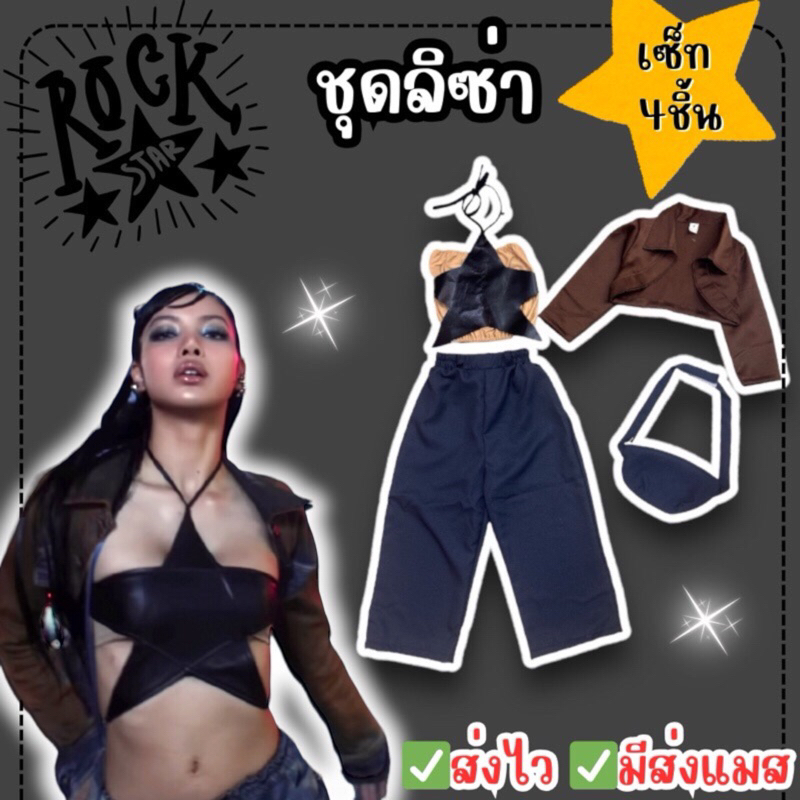 มาใหม่🔥ชุดลิซ่า Rockstar สำหรับเด็ก ครบเซ็ท4ชิ้น ลิซ่า  ชุดเต้น ชุดโคฟ ชุดแสดง เสื้อดาวลิซ่า Lisa Ro