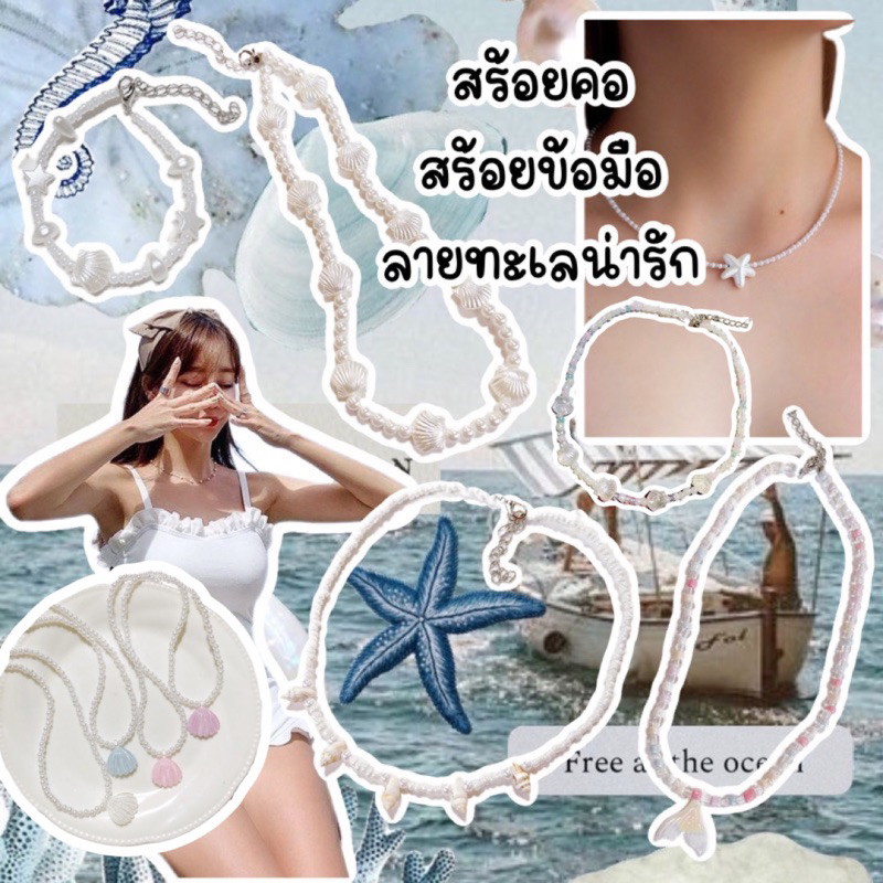 ถูกสุดในShopee🥰สร้อยคอลายทะเลพร้อมส่งจากไทย