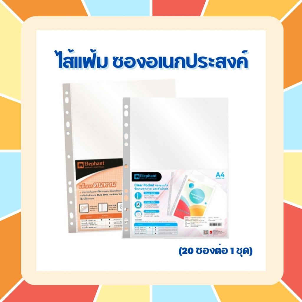 ตราช้าง ไส้แฟ้ม ซองอเนกประสงค์ ซองเติมแฟ้ม ซองใส 11รู ขนาด A4 รุ่น ผิวส้ม และ ผิวเรียบ ( 20 ซอง / ชุด ) Elephant