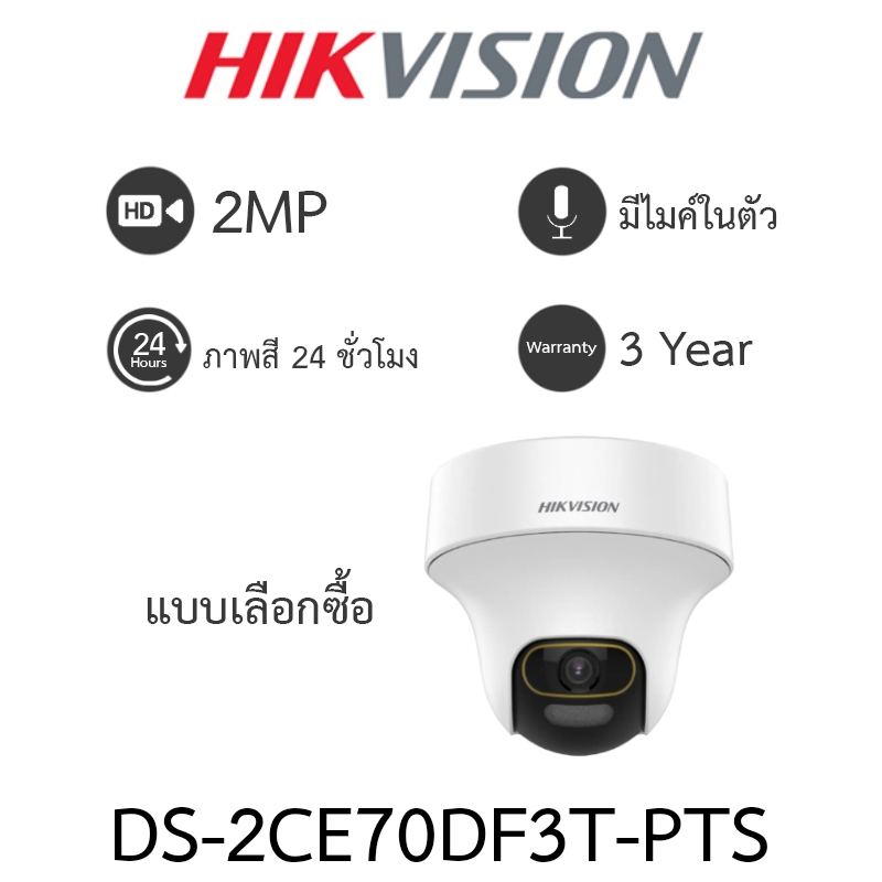 Hikvision กล้องวงจรปิด 2MP ภาพสี24ชม. มีไมค์ในตัว ปรับหมุนซ้าย-ขวา-ก้ม-เงยได้ รุ่น DS-2CE70DF3T-PTS