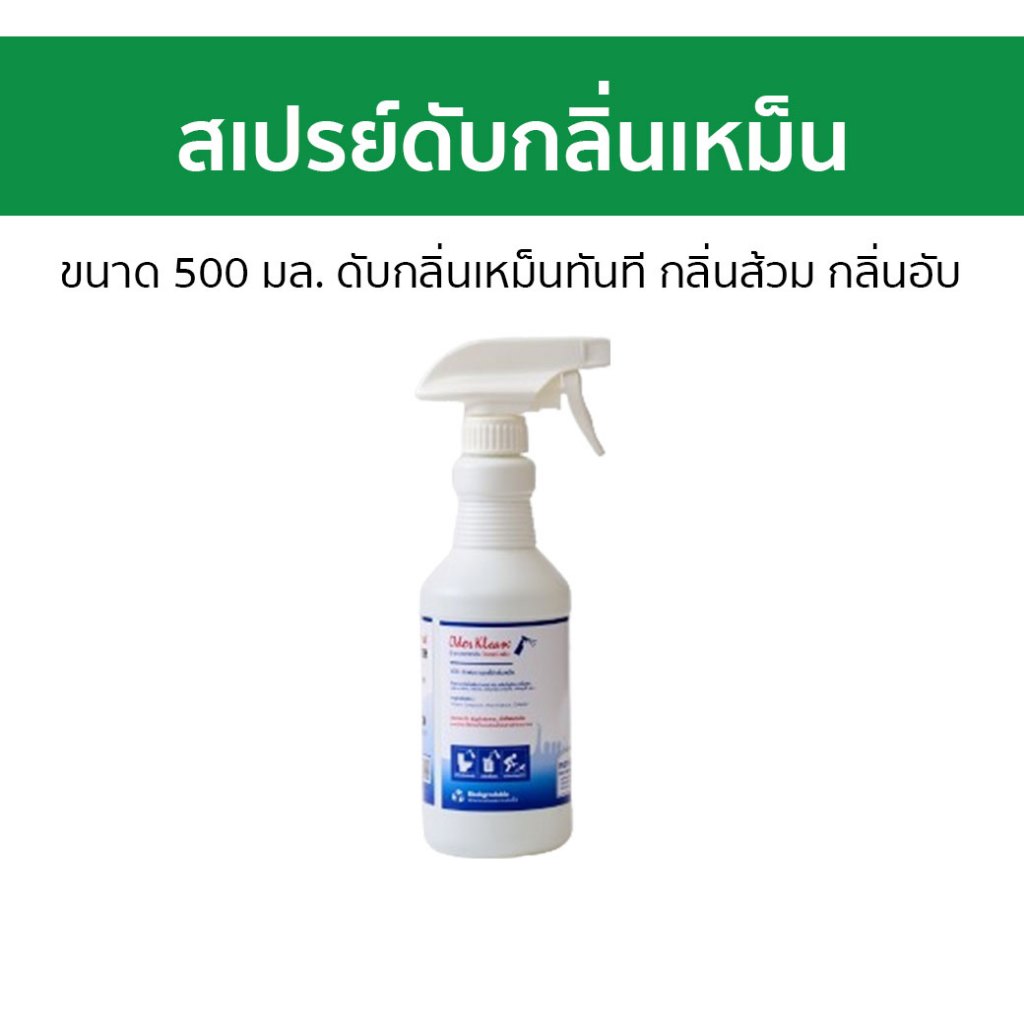 สเปรย์ดับกลิ่นเหม็น Odor Klean ขนาด 500 มล. ดับกลิ่นเหม็นทันที กลิ่นส้วม กลิ่นอับ - ที่ดับกลิ่น