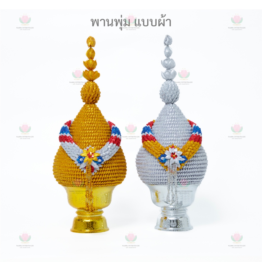 พานพุ่มเงินทอง พานพุ่มแบบผ้า พานพุ่มแบบเลื่อม (ราคา/คู่)