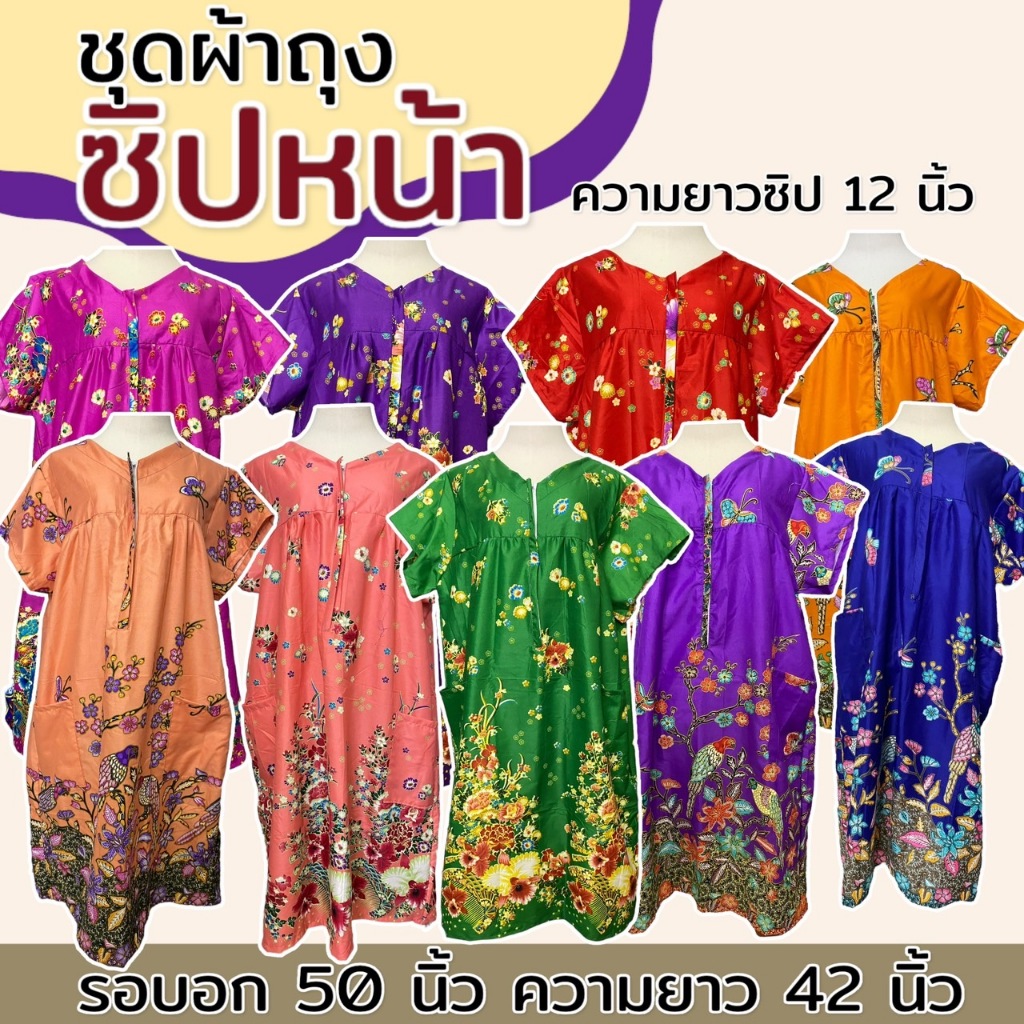 ชุดผ้าถุง ซิปหน้า ใส่ได้ตั้งแต่อก 32-46 นิว สีไม่ตก ผ้านิ่มใส่สบาย ไม่ร้อน (B02)