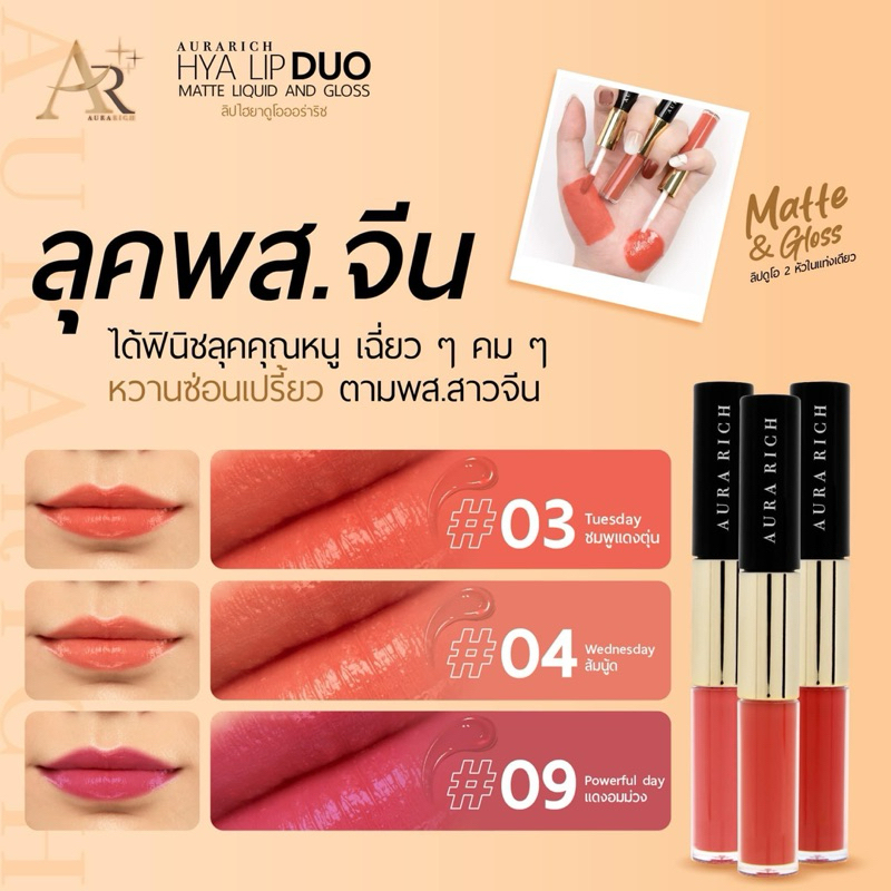💄 ออร่า ริช ไฮยา ลิป ดูโอ ลิควิด แอนด์ กลอส 💋 - รูปที่ 6