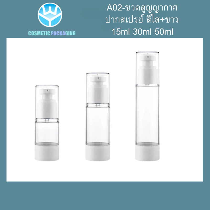 ขวดใส่ครีม ขวดสเปรย์ หัวปั๊ม A02-ขวดสูญญากาศ หัวปั๊ม หััวสเปรย์ สีใส+ขาว 15ml/30ml/50ml