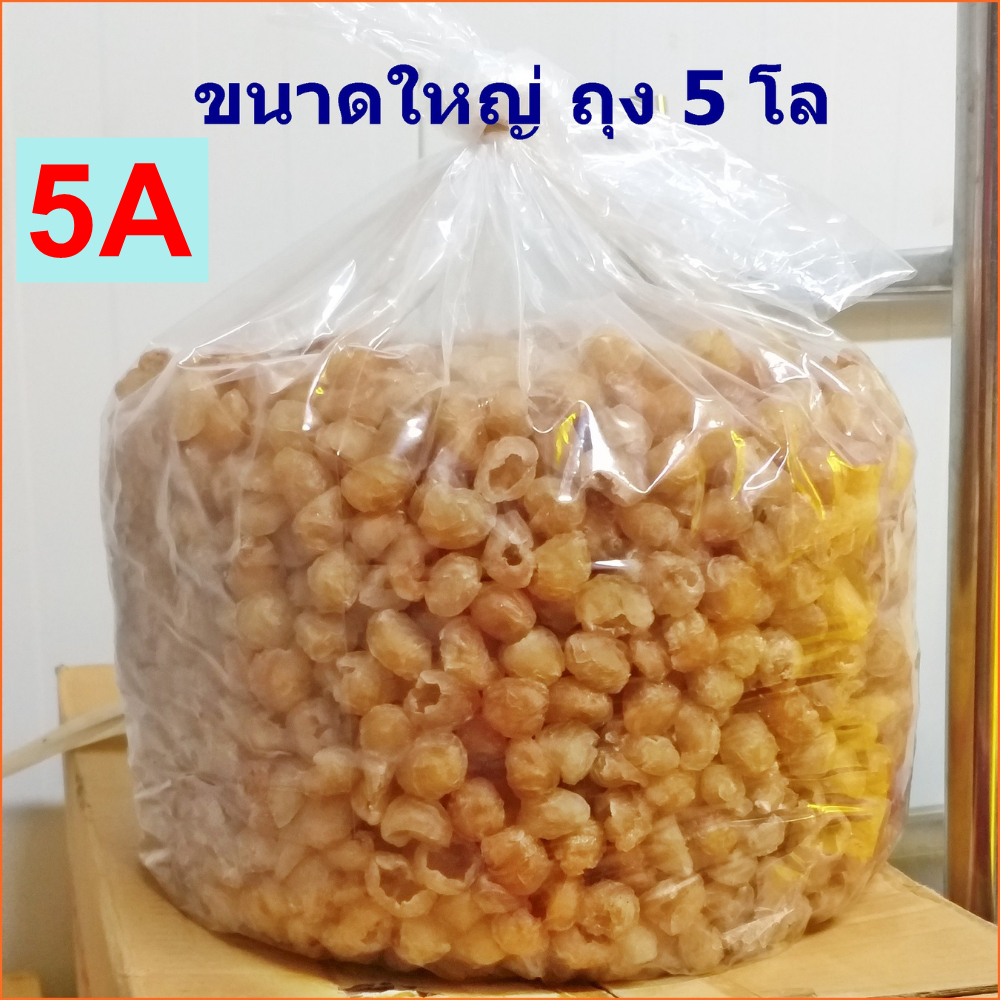 ลำไยอบแห้ง ผลใหญ่ ถุง 5 กิโล (มี อย.)โรงงานจำหน่ายเอง/ทำใหม่ทุกวัน