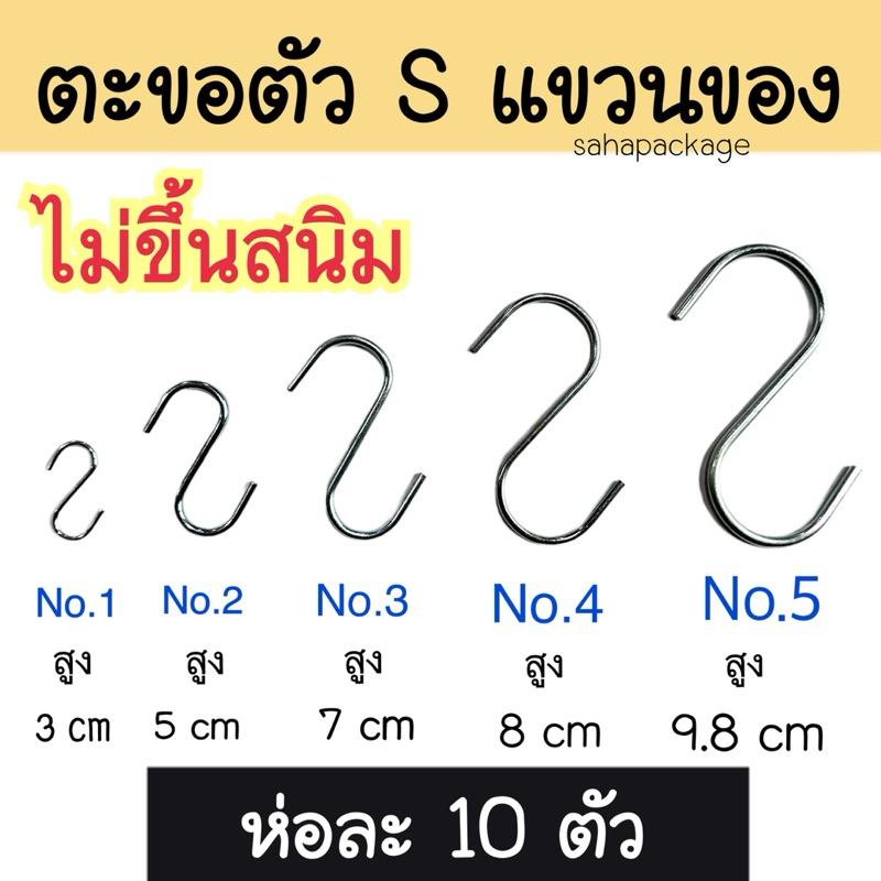 (ห่อ10ตัว)ตะขอตัว S อเนกประสงค์ ไม่ขึ้นสนิม แขวนของ งานได้ ใช้ดี