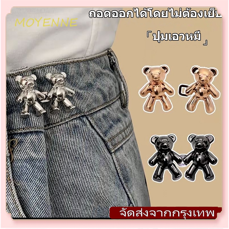 [ส่งในกรุงเทพ] กางเกงหมี กระดุมผูกเอว ผู้หญิง ขนาดเอวลดได้ กางเกงยีนส์ไม่ต้องเย็บหมุด กระดุมปรับขนาดได้