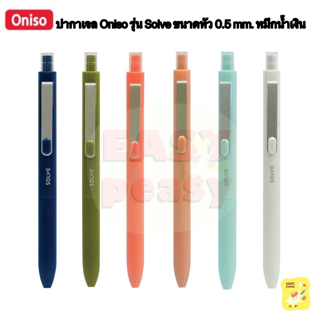 ปากกาเจล Oniso Solve รุ่น ONI-9112 ขนาด 0.5 mm. หมึกน้ำเงิน มี 6 สี (จำนวน 1 ด้าม)
