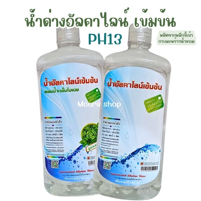น้ำด่าง (อัลคาไลน์) เข้มข้น pH 13 ผลิตจาก เถ้ากาบมะพร้าวน้ำหอม ขนาด1ลิตร