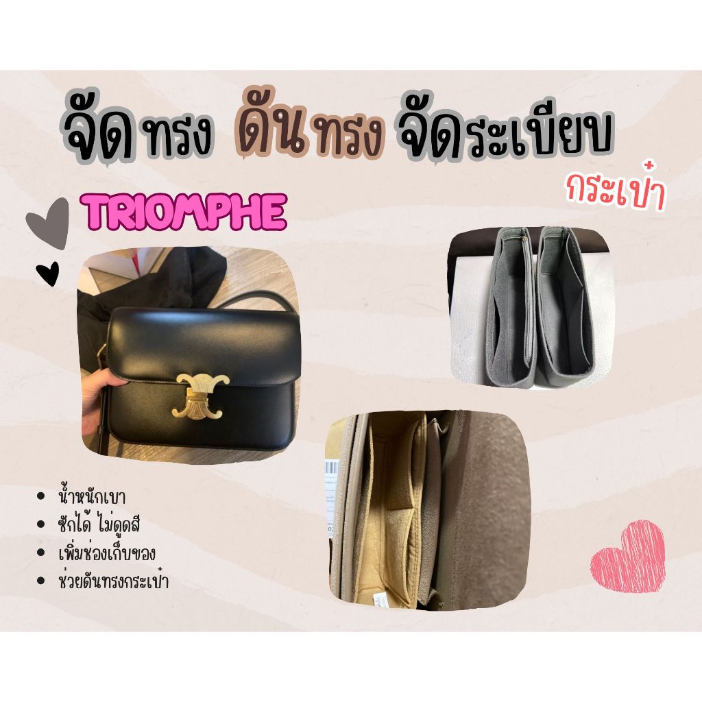 [ดันทรงกระเป๋า] Triomphe ---- Teen / Mini / Medium [ช่องกลาง] จัดระเบียบ และดันทรงกระเป๋า