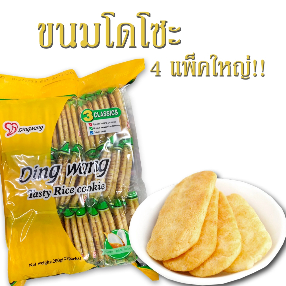 โดโซะพม่า รสเค็ม (4 แพ็ค ใหญ่) กรอบ หอม อร่อย