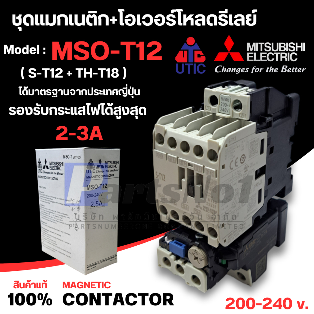 MSO-T12 (S-T12+TH-T18) ชุดแมกเนติก+โอเวอร์โหลดของมิตซูบิชิ มีเลือกหลายขนาด 200-240 v.