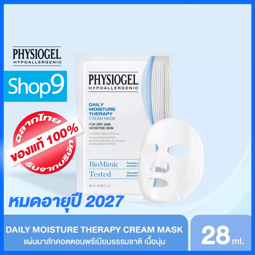 [หมดอายุ 05/2027] PHYSIOGEL DAILY MOISTURE THERAPY CREAM MASK ฟิสิโอเจล เดลี่ มอยซเจอร์ เทอราพี ครีม มาสค์ 1 แผ่น