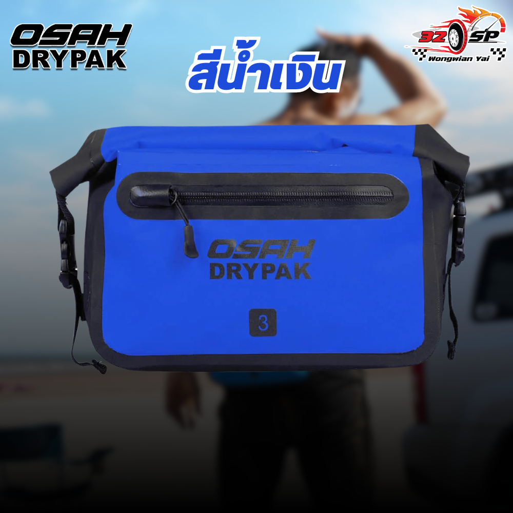 กระเป๋าคาดเอวกันน้ำ 100% OSAH DRYPAK
