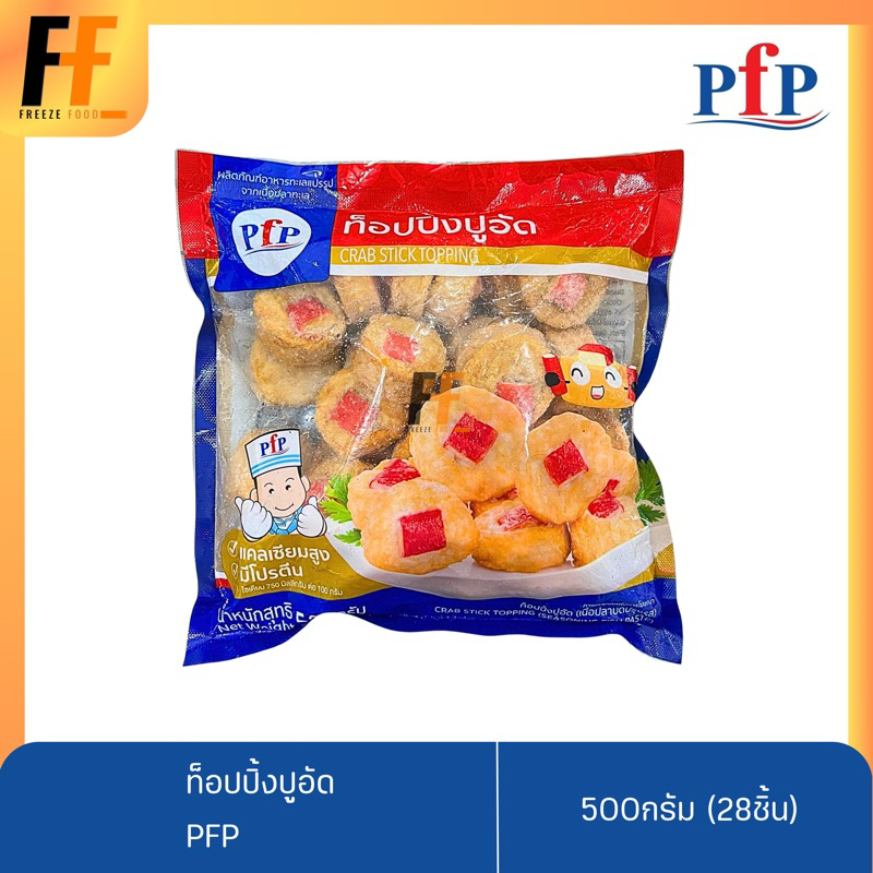ท็อปปิ้งปูอัด PFP 500 กรัม (28ชิ้น) | CRAB STICK TOPPING