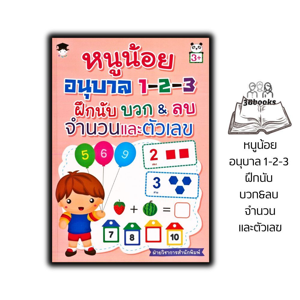 หนังสือ หนูน้อยอนุบาล 1-2-3 ฝึกนับ บวก&ลบ จำนวนและตัวเลข : หนังสือเด็ก คณิตศาสตร์สำหรับเด็ก หัดอ่าน-เขียนตัวเลข