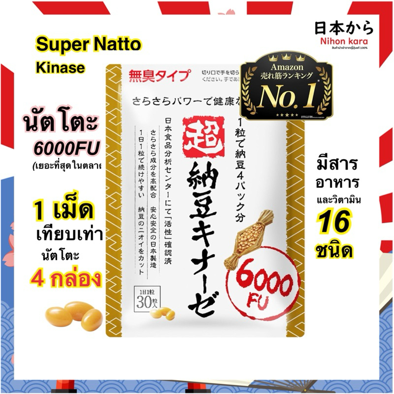 Super Natto Kinase 6000FU เอนไซม์จากถั่วเน่าญี่ปุ่น หรือ นัตโตะ 30วัน