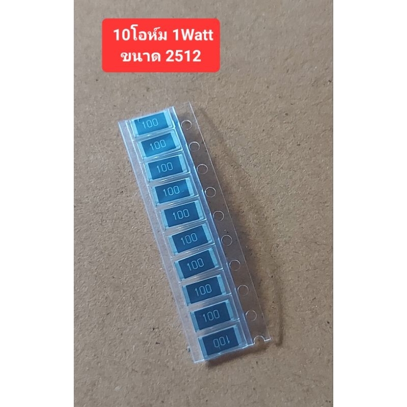 10โอห์ม 1Watt (Smd ขนาด 2512)(ห่อละ10ตัว)(ราคาห่อละ)