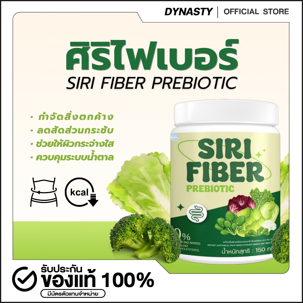 SIRI Fiber Prebiotic ศิริไฟเบอร์ ไม่มีน้ำตาล ผักผลไม้รวม ลดไขมัน สัดส่วนกระชับ ควบคุมระบบน้ำตาล