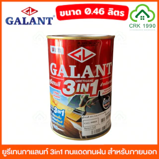 GALANT 3in1 ยูรีเทนกาแลนท์ ยูรีเทน ยูรีเทนสี ขนาด 0.46 ลิตร ทนแดดทนฝน แห้งเร็ว เป็นรองพื้น พร้อมย้อมสี และเคลือบเงาในตัว