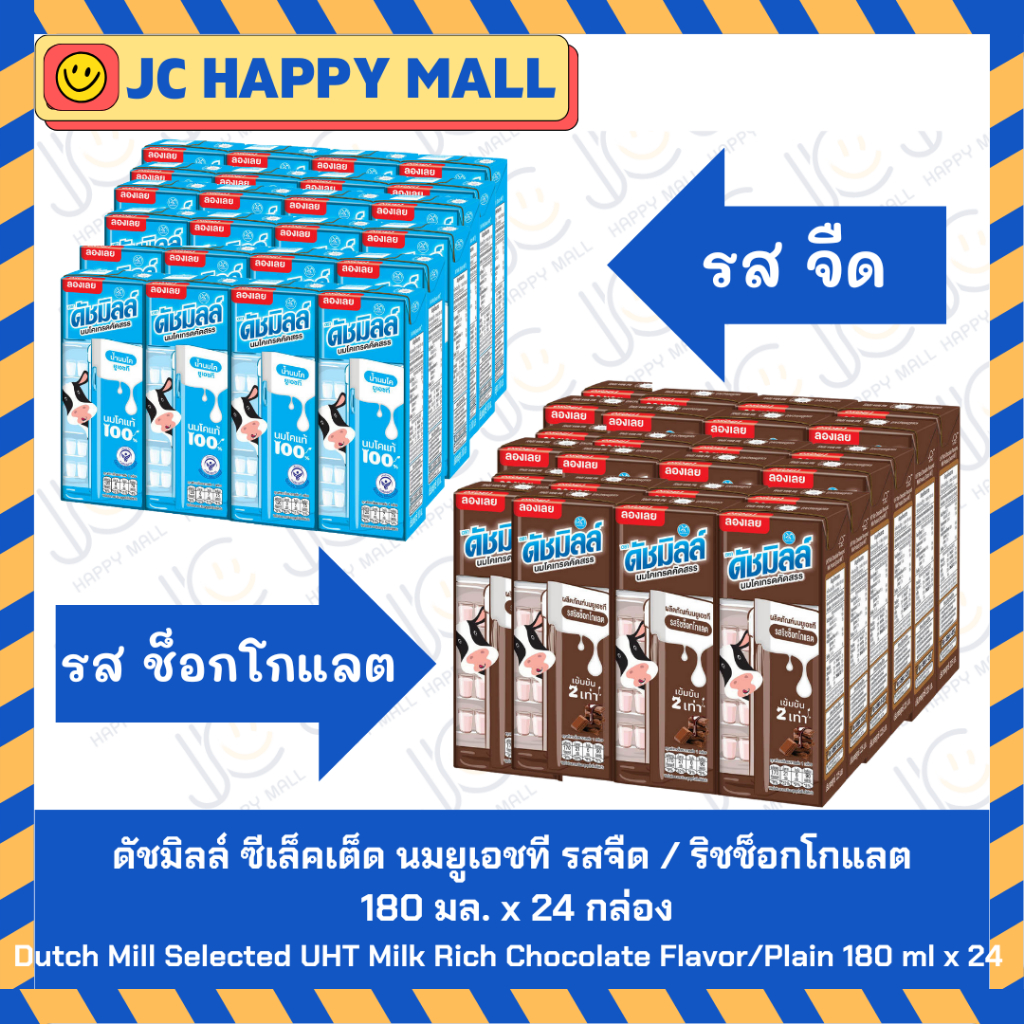 Dutch Mill ดัชมิลล์ ซีเล็คเต็ด นมยูเอชที (รส ริชช็อกโกแลต /รส จืด) 180 มล. x 24 กล่อง