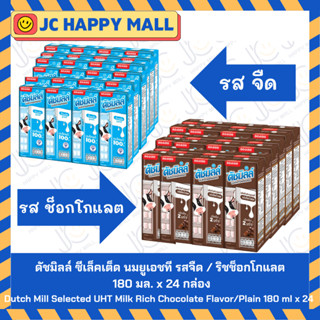 Dutch Mill ดัชมิลล์ ซีเล็คเต็ด นมยูเอชที (รส ริชช็อกโกแลต /ร…