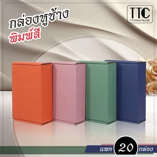 กล่องพัสดุ กล่องหูช้าง โทนสีสไตล์ไทย แพ็ค 20 ชิ้น