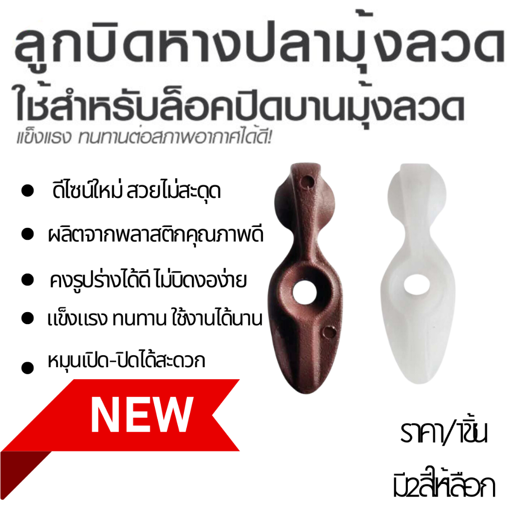 ตัวล็อก บานมุ้งลวด ขนาด3.5ซม. ลูกบิดหางปลา เฟอร์นิเจอร์ หน้าต่าง ประตู ขาว-น้ำตาล ที่ล็อคมุ้งลวด ลูกบิด บานประตู PS
