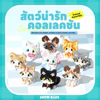 บล็อกตัวต่อสัตว์เลี้ยง 18 สไตล์ แมว หมา และสัตว์น่ารัก ของเล่นเสริมทักษะสำหรับเด็ก