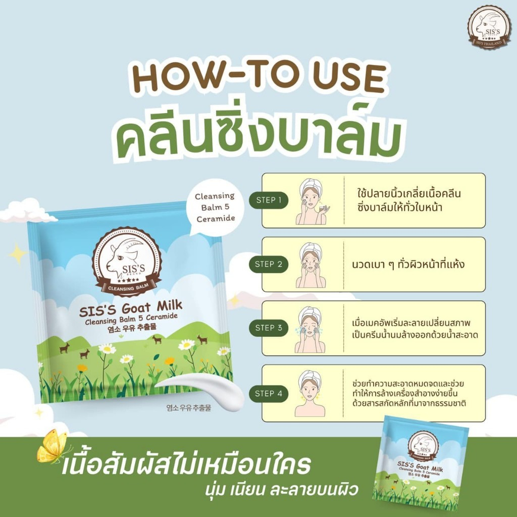 คลีนซิ่งบาล์มนมเเพะ 3g. ซิสส์ บาล์ม 5เซราไมด์ Sis's Goat Milk นมแพะ คลีนซิ่งบาล์ม คลีนซิ่ง