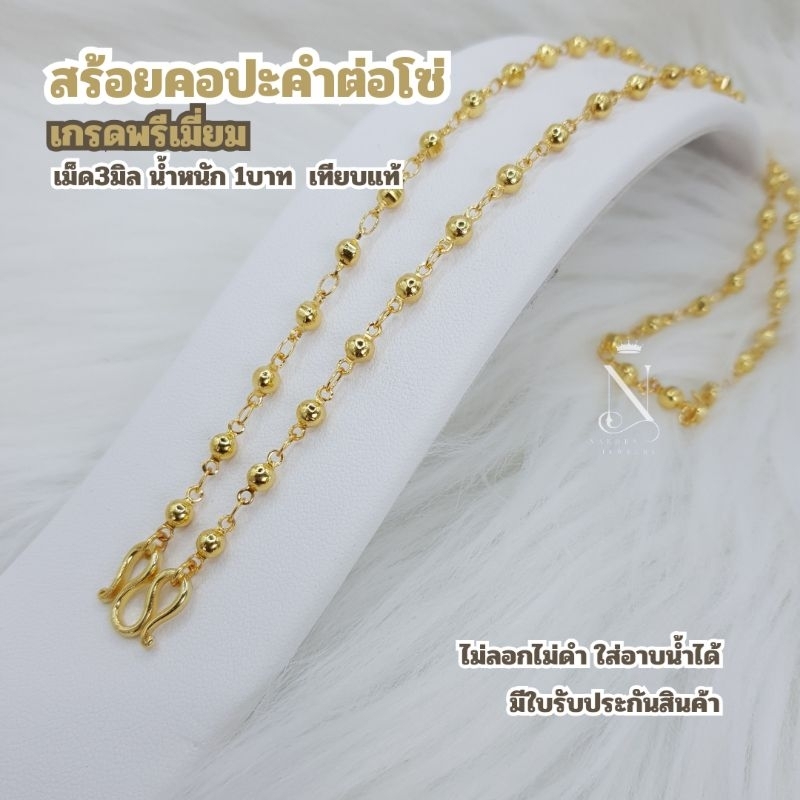 สร้อยคอ ปะคำต่อโซ่ (แบบหูห่วง) เศษทอง24k น้ำหนัก1บ. เม็ด3มิล เกรดพรีเมี่ยม ผู้หญิง