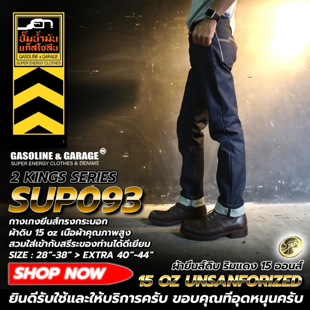 SUP093 กางเกงยีนส์ผู้ชายทรงกระบอก ผ้าดิบ 15 oz Unsanforized ริมแดง (Gasoline & Garage) ปั๊มน้ำมันแก๊สโซลีน (SUP)